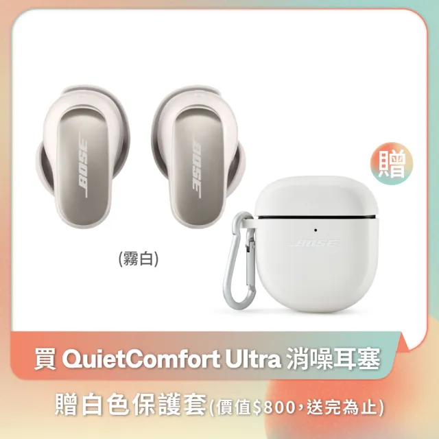 【BOSE】QuietComfort Ultra 消噪耳塞+矽膠保護套 霧白色(限定超值組合)