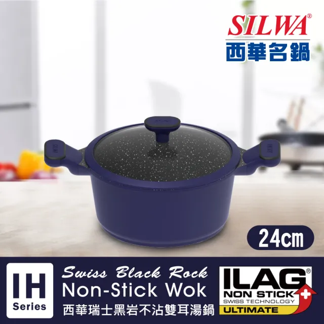 【SILWA 西華】瑞士黑岩不沾雙耳湯鍋24cm(指定商品 好禮買就送)