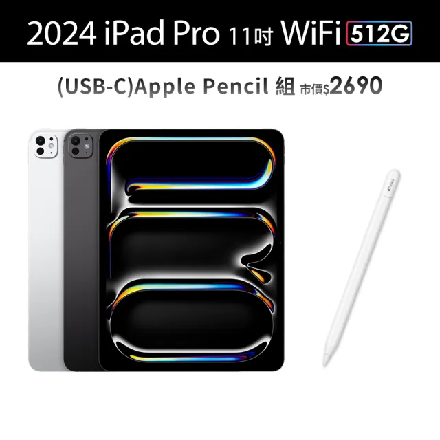 【Apple】2024 iPad Pro 11吋/WiFi/512G(Apple Pencil USB-C組)