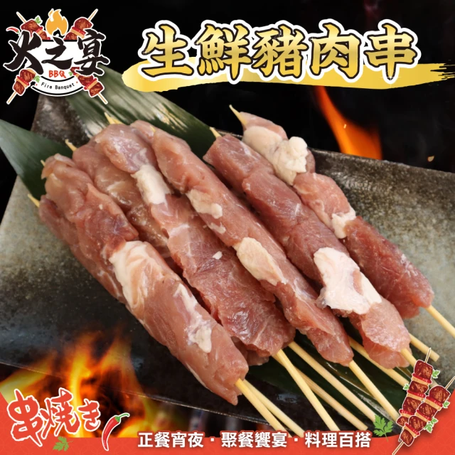 鮮肉王國 生鮮豬肉串x10包 共50串(5串/140g/包_烤肉串/烤肉必備/露營必備/中秋烤肉)