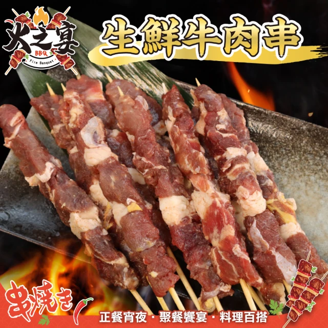 鮮肉王國 生鮮牛肉串x10包 共50串(5串/115g/包_烤肉串/烤肉必備/露營必備/中秋烤肉)