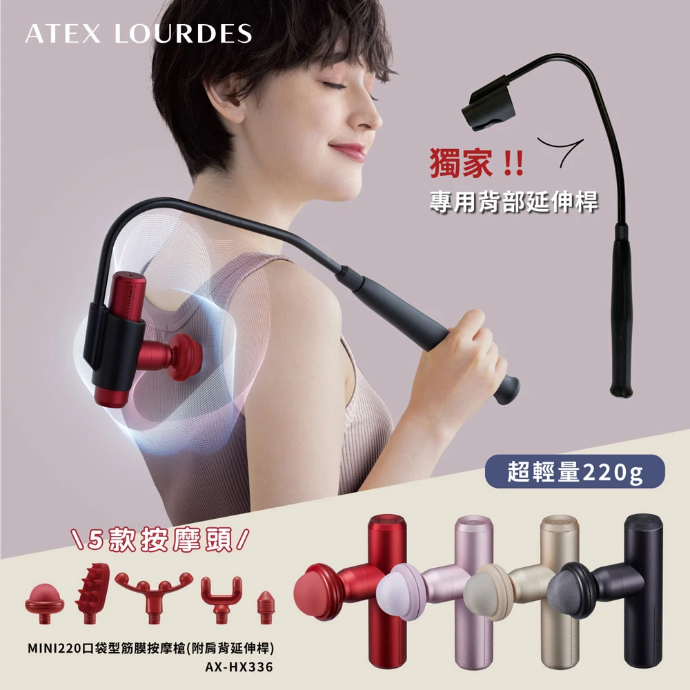 Lourdes MINI220口袋型筋膜按摩槍 日本ATEX官方旗艦店Lourdes MINI220口袋型筋膜按摩槍,附肩背延伸桿AX-HX336,不求人筋膜槍,220g超輕量)