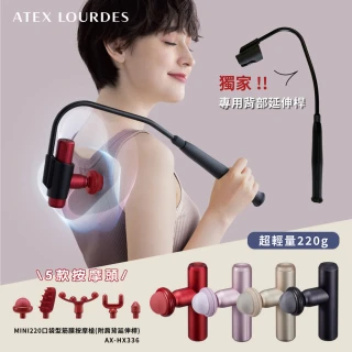 【日本ATEX官方旗艦店】Lourdes MINI220口袋型筋膜按摩槍/附肩背延伸桿AX-HX336(不求人筋膜槍/220g超輕量)