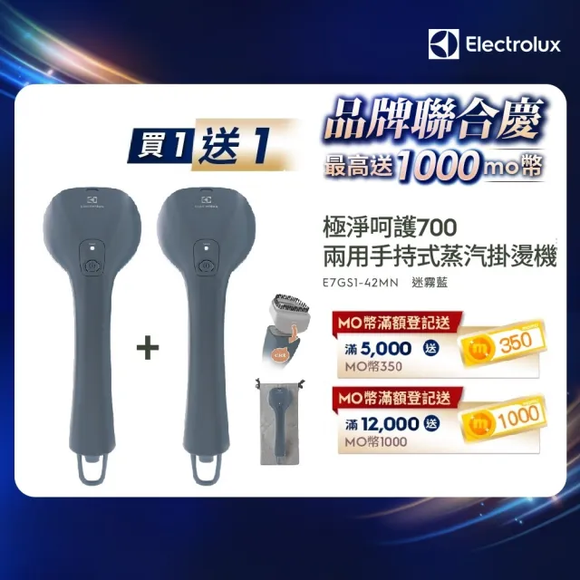 買一送一【Electrolux 伊萊克斯】UltimateCare700系列兩用式手持蒸氣掛燙機(E7GS1-42MN)