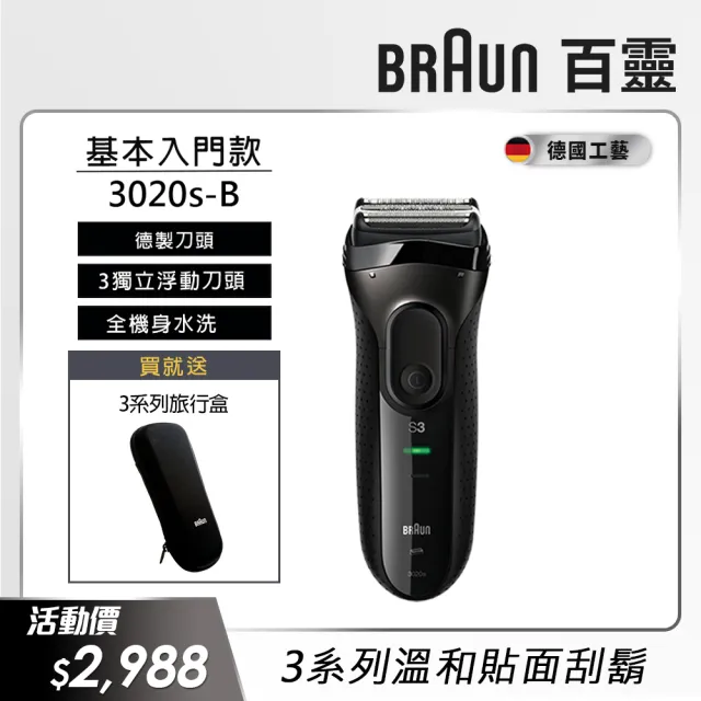 【德國百靈BRAUN】三鋒系列電動刮鬍刀/電鬍刀（黑）乾濕兩用(3020s-B)