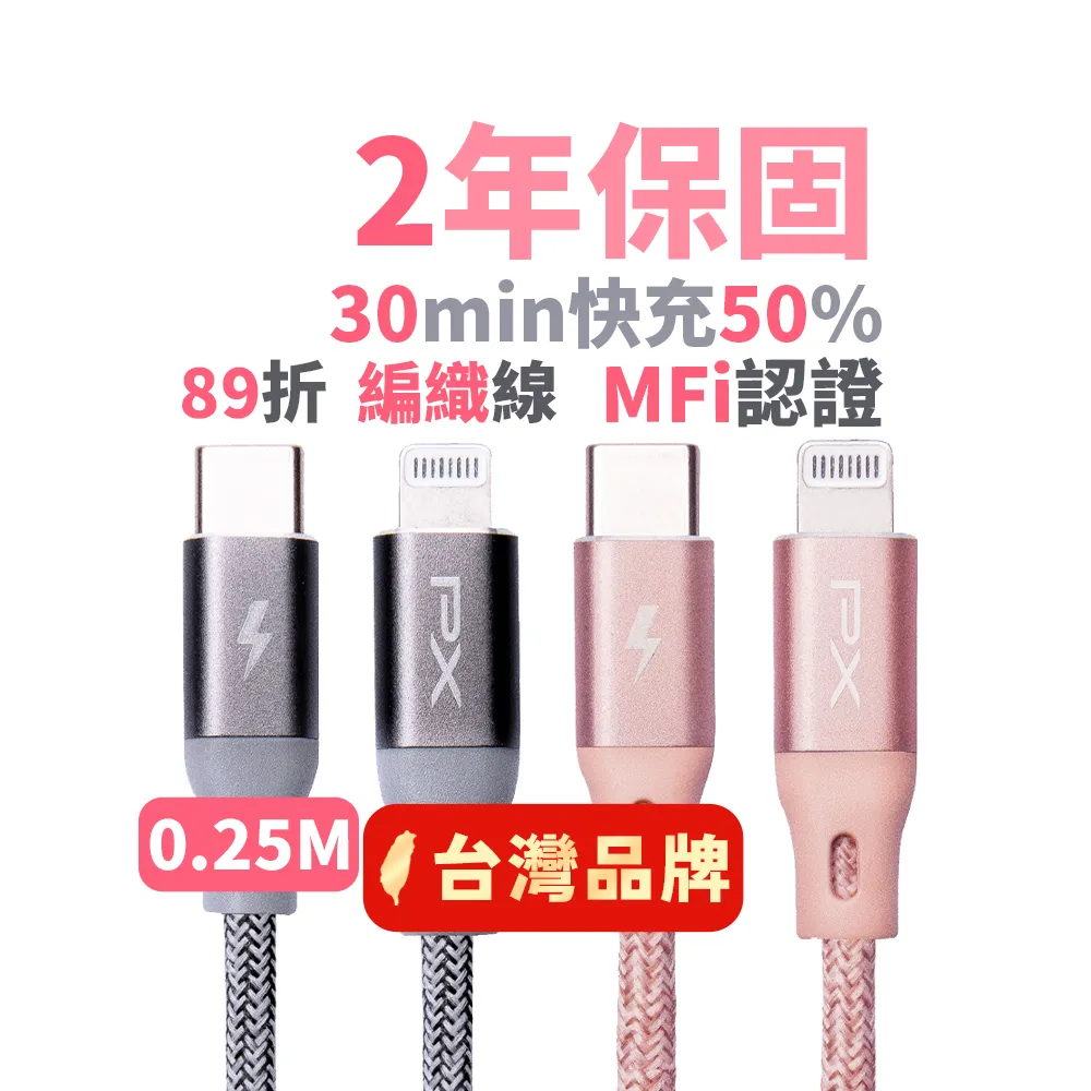 【PX 大通-】iPhoneMFi認證25公分兩年保固UCL-0.25P蘋果手機線平板PD快充充電線(TypeC USB-C Lightning)