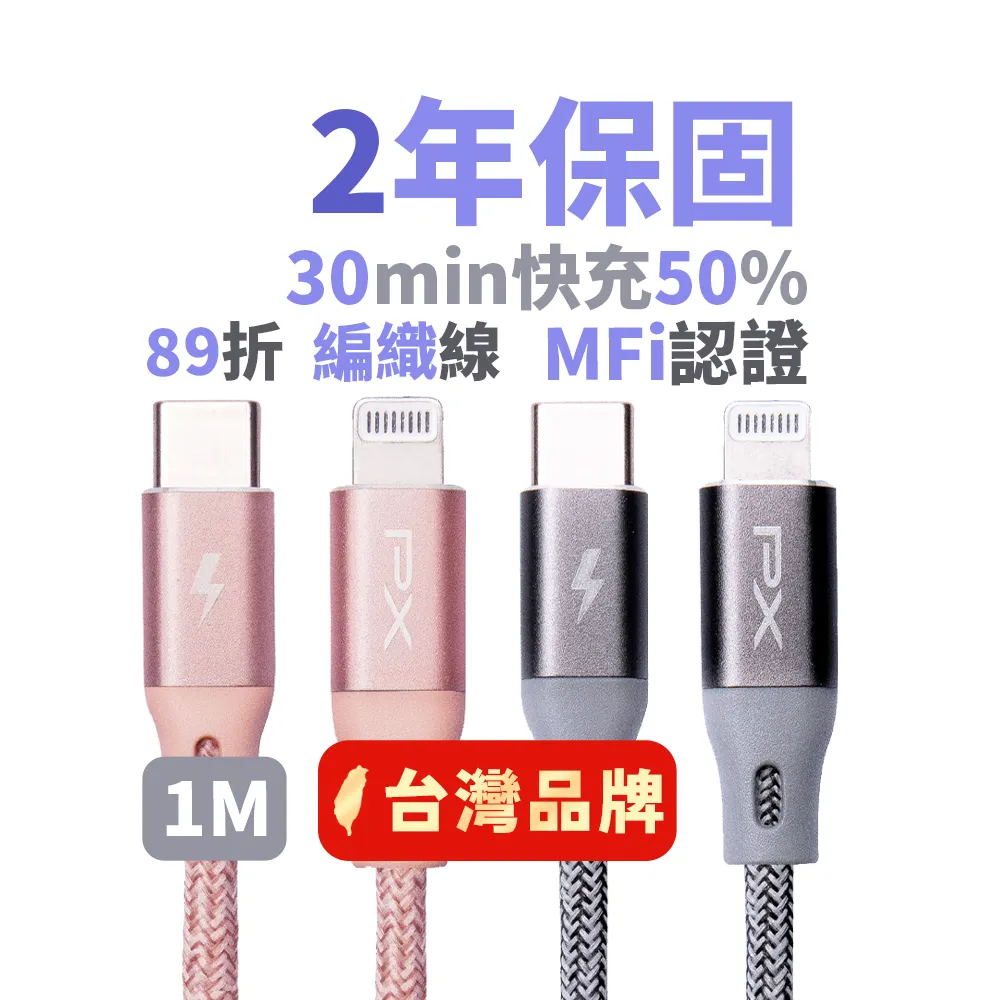 【PX 大通-】.UCL-1G原廠MFI認證AppleiPhone快充電線編織傳輸線USB-C Type-C Lightning1米蘋果線