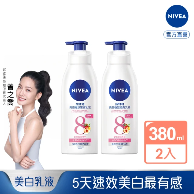 【NIVEA 妮維雅】買1送1★亮白極致嫩膚乳液380ml(共2入/No.1 美白身體乳)