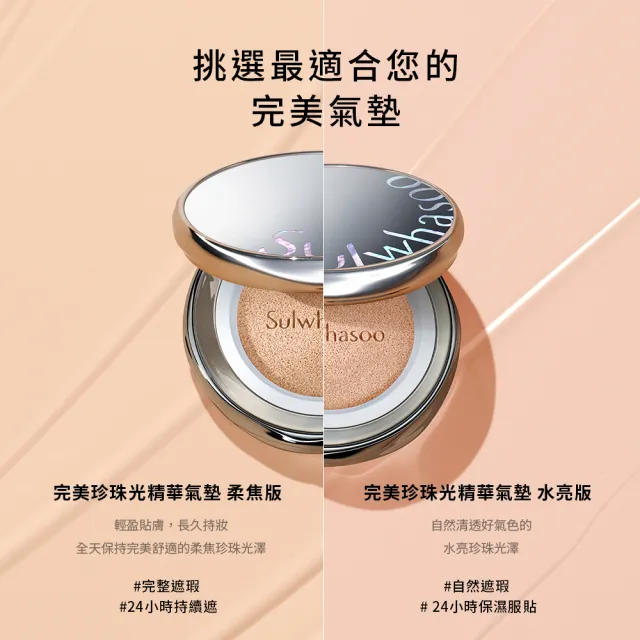 【Sulwhasoo 雪花秀】完美珍珠光精華氣墊 二盒四蕊(柔焦版/水亮版 官方直營)