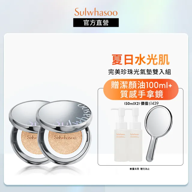 【Sulwhasoo 雪花秀】完美珍珠光精華氣墊 二盒四蕊(柔焦版/水亮版 官方直營)