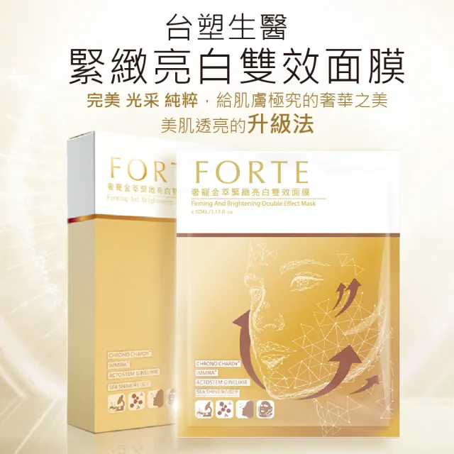 【FORTE】台塑生醫奢寵金萃緊緻亮白雙效面膜5片/盒