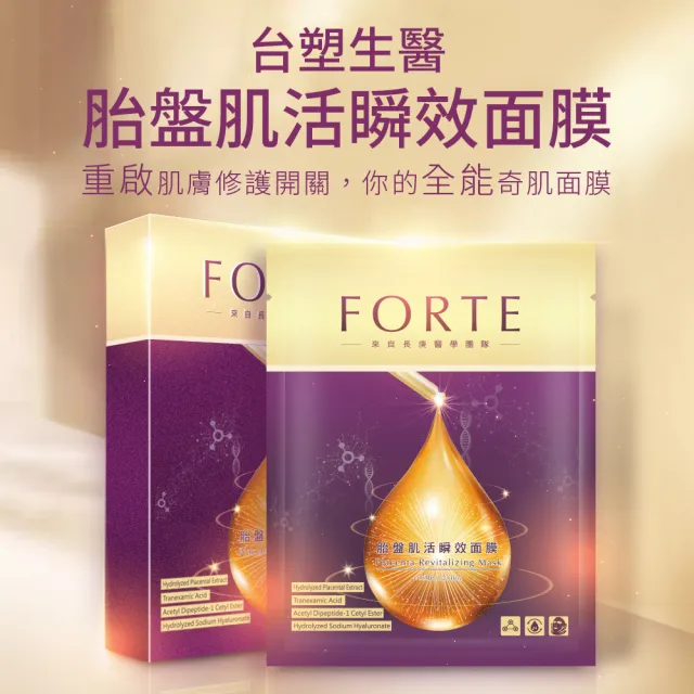 【FORTE】台塑生醫胎盤肌活瞬效面膜3入組(共15片)