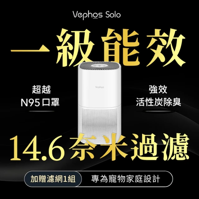 Vephos 3入 Solo 一級能效 奈米淨化清淨機(0.01超細奈米級淨化/1級能效/99.9%殺菌)