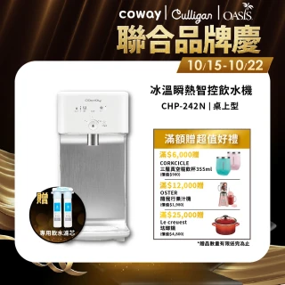 【Coway】濾淨智控飲水機 淨水器 冰溫瞬熱桌上型CHP-242N(原廠安裝/贈前置軟水濾芯)