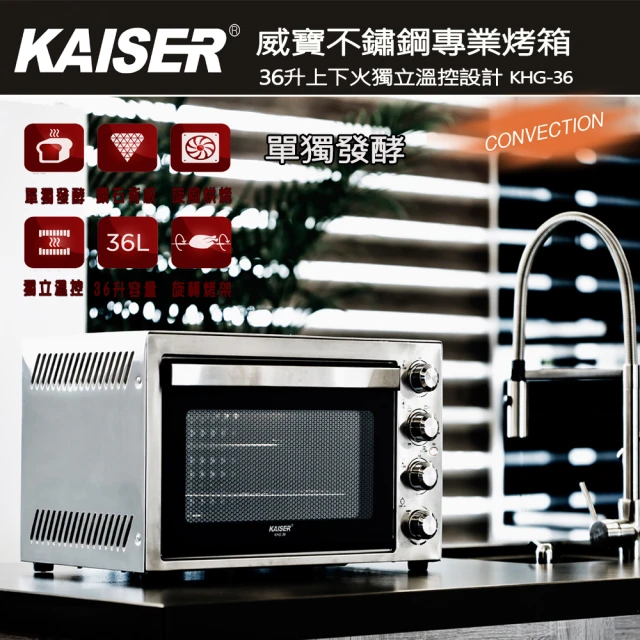 Kaiser 威寶 全功能36升不鏽鋼烤箱KHG-36(不鏽鋼烤箱)