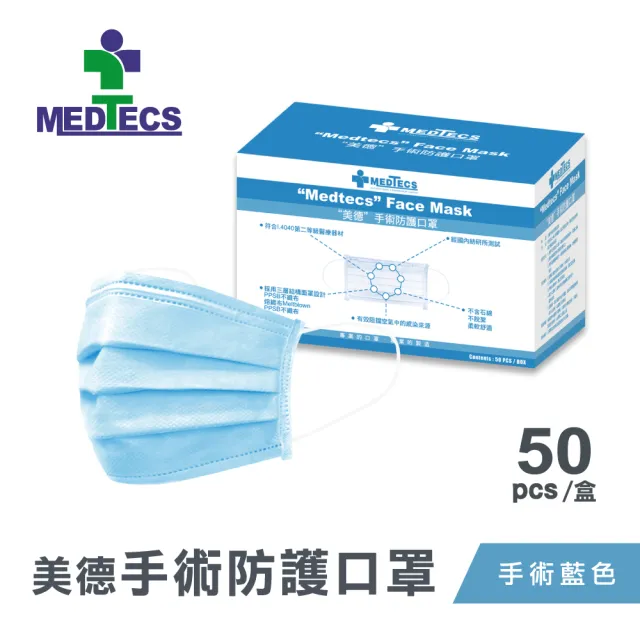 【MEDTECS 美德醫療】手術防護口罩2盒組 藍綠任選 50片/盒(#二級口罩 #手術級口罩 #醫療口罩 #醫用口罩)