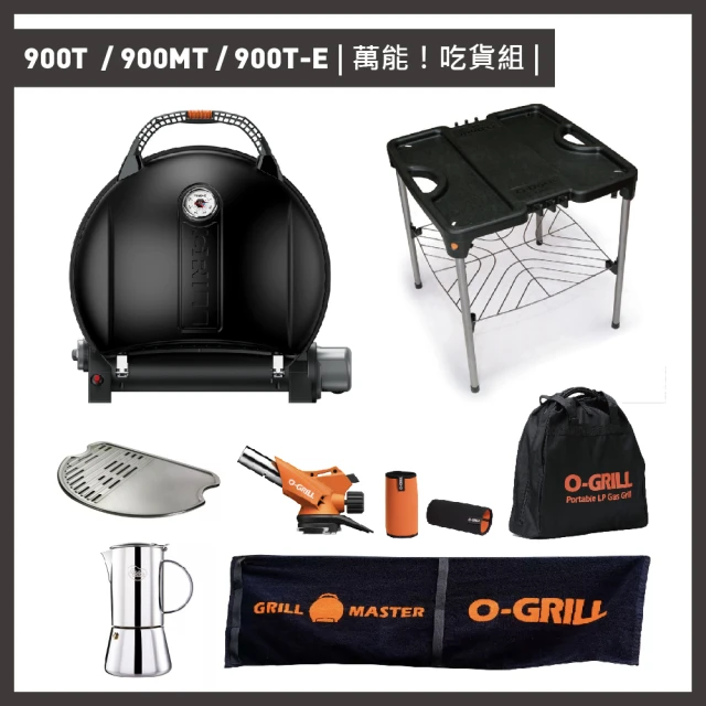 O-Grill 700T 美式時尚可攜式瓦斯烤肉爐(精選組)