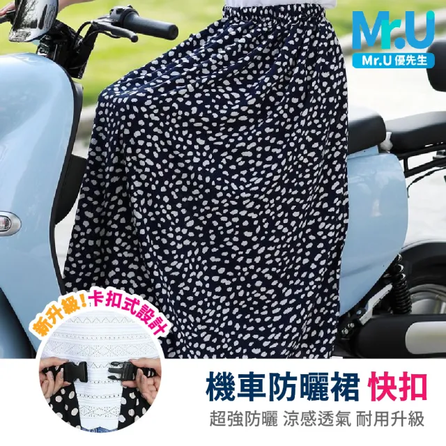 【Mr.U 優先生】機車防曬裙 快扣 一片式防曬裙 防曬涼感裙 機車遮陽裙 機車裙(防走光 抗UV)
