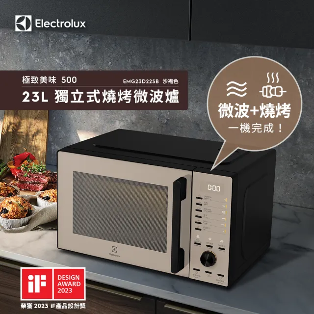 【Electrolux 伊萊克斯】極致美味500 23L獨立式燒烤微波爐(EMG23D22SB 沙褐色)