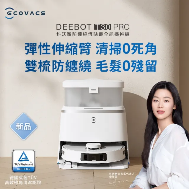 【ECOVACS 科沃斯】全新DEEBOT T30 PRO恆動貼邊零纏繞全能掃地機器人(自集塵熱洗烘/AI覆拖/腳觸啟動)