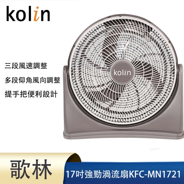 Kolin 歌林 13吋強勁渦流循環扇(KFC-MN1323