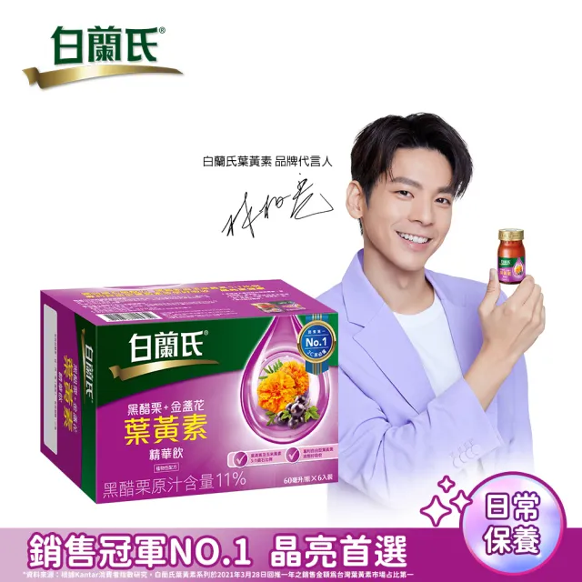 【白蘭氏】黑醋栗+金盞花葉黃素精華飲 60ml*6入*1盒 共6入 林柏宏代言(銷售冠軍No.1 晶亮首選)