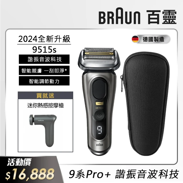 【德國百靈BRAUN】9系列PRO+ 諧震音波電動刮鬍刀/電鬍刀(9515s 德國製造)