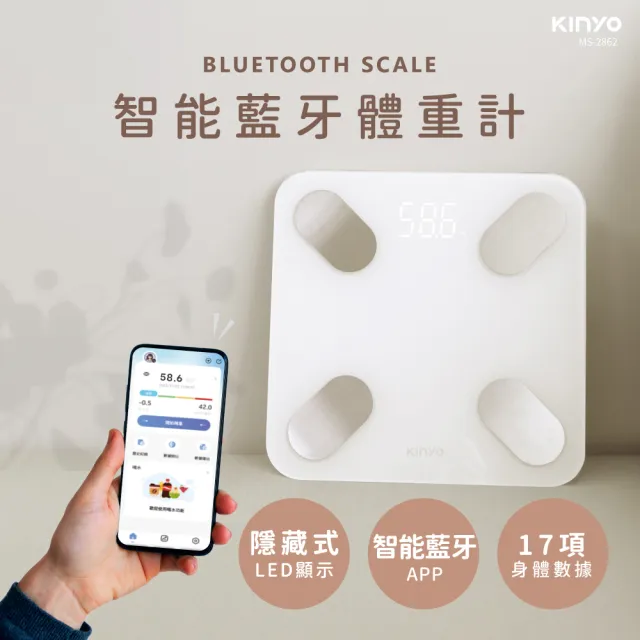 【KINYO】藍牙健康管理體重計/智能體重計(17項健康指數 MOMO獨家專賣MS-2862)