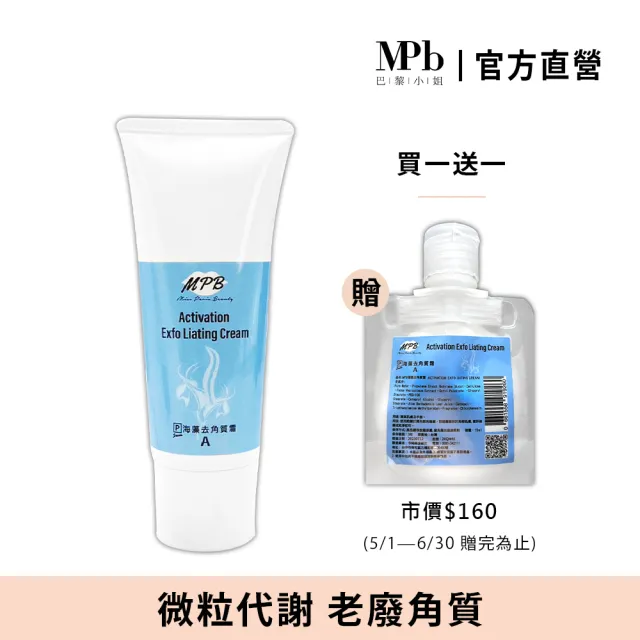 【MPB巴黎小姐】海藻去角質霜100mlx1入(除毛膏 私密處 去毛膏 臉部 熱蠟蜜蠟 電動刀儀 脫毛 足部 身體)