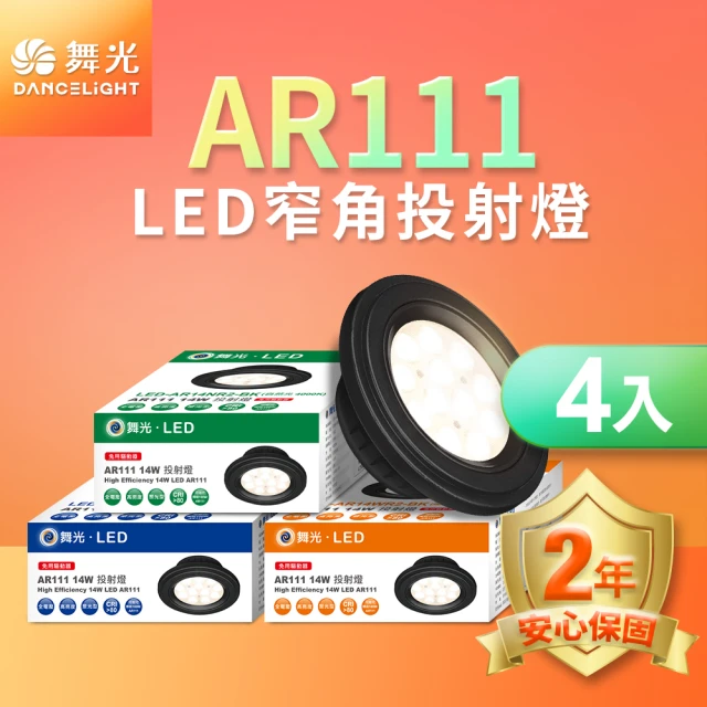 DanceLight 舞光 4入組LED 14W 24度窄角投射燈泡 AR111盒燈 黑框/銀框(白光/自然光/黃光)