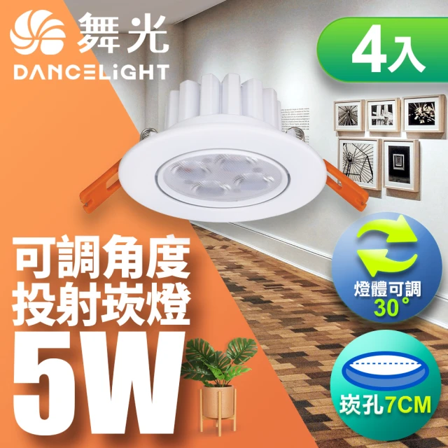 DanceLight 舞光 LED 5W 崁孔7CM 歡笑崁燈 坎燈 快接頭快速安裝-4入組(白光/自然光/黃光)