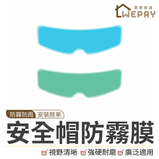 【wepay】安全帽防雨膜(安全帽防霧膜 防霧貼片 鏡片防水貼 鏡片防霧貼 防霧鏡片 防雨膜 安全帽鏡片)