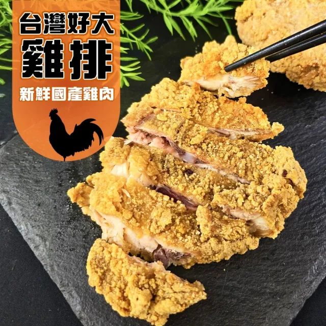 【海肉管家】台灣好大香雞排(共12片_3片/570g/包)