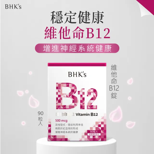 【BHK’s】維他命B12錠 2盒組(90粒/盒)