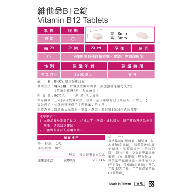 【BHK’s】維他命B12錠 2盒組(90粒/盒)
