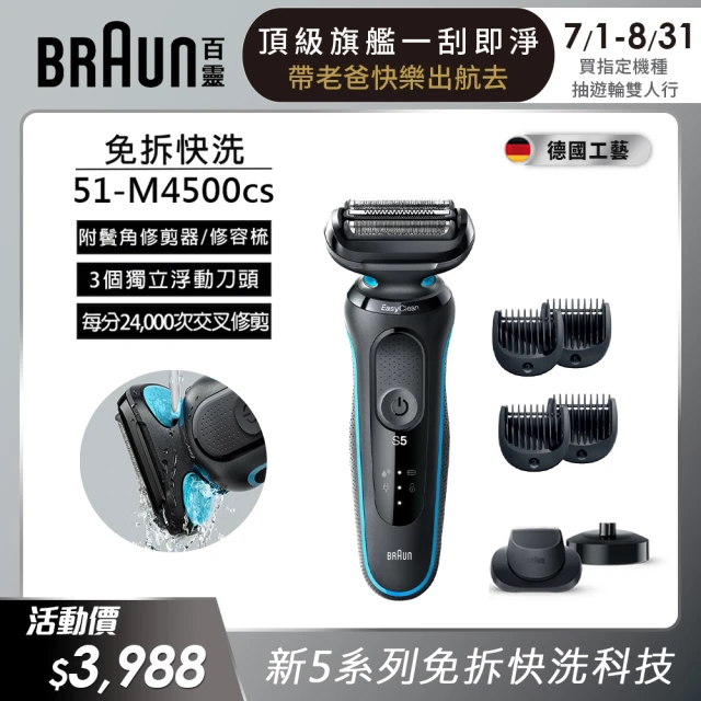 【德國百靈BRAUN】5系列 免拆快洗電動刮鬍刀/電鬍刀 充電座組(51-M4500cs 智能偵測)