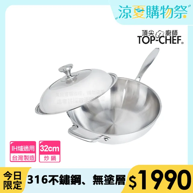 【Top Chef 頂尖廚師】白晶316不鏽鋼深型炒鍋32cm 附蓋-IH爐可用鍋(無塗層鍋｜316不鏽鋼鍋｜不鏽鋼炒鍋)