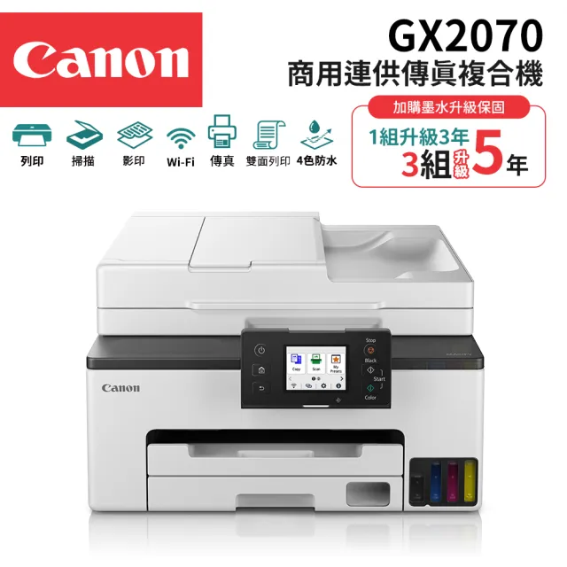 【Canon】MAXIFY GX2070 商用連供傳真複合機