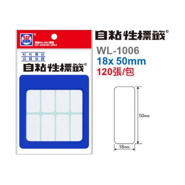 【華麗牌】標籤 18x50mm WL-1006(標示 重點 工廠 事務)