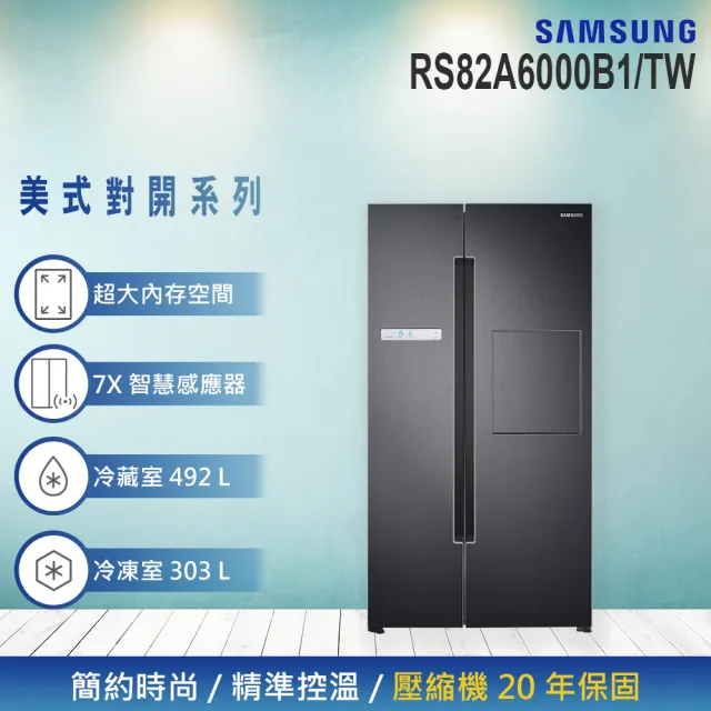 【SAMSUNG 三星】795公升 Homebar美式變頻對開雙門冰箱(RS82A6000B1/TW)