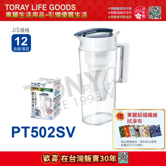 【TORAY 東麗】速過濾淨水壺 PT502SV 總代理貨品質保證(東麗30周年-買就送超細纖維拭淨布)