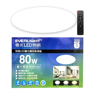 【Everlight 億光】悅亮80W LED遙控吸頂燈適用9-10坪(贈UVC光感抑菌燈)