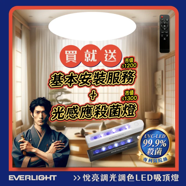 【Everlight 億光】悅亮80W LED遙控吸頂燈適用9-10坪(贈UVC光感抑菌燈)