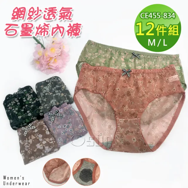 【Osun】12件組抑菌乾爽網紗小碎花中腰石墨烯女內褲包臀超透氣舒適(特惠價CE455-834)