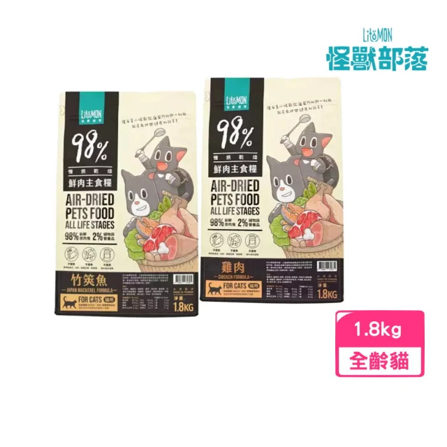 【怪獸部落】貓用98%鮮肉主食糧 1.8kg（雞肉/竹筴魚）(貓糧、貓飼料、貓乾糧)