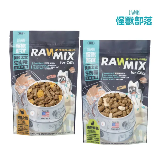 【怪獸部落】美國太空生肉貓糧 5oz/140g*3包組（原野鮮兔佐嫩雞/田園火雞佐白鮭）(貓飼料、貓乾糧)