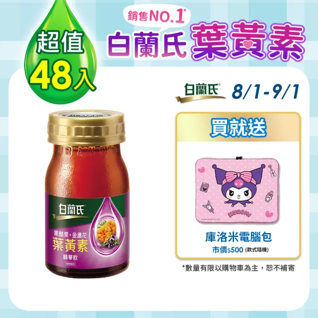 【白蘭氏】黑醋栗+金盞花葉黃素精華飲60ml*48入 林柏宏代言(銷售冠軍No.1 晶亮首選)