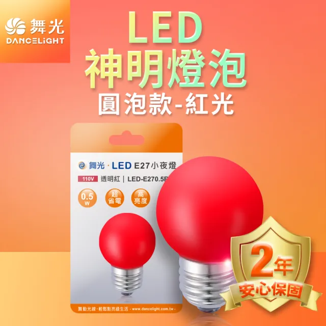 【DanceLight 舞光】LED神明小夜燈 蠟燭圓頭 0.5W E27 燈泡-10入組(紅光/黃光)