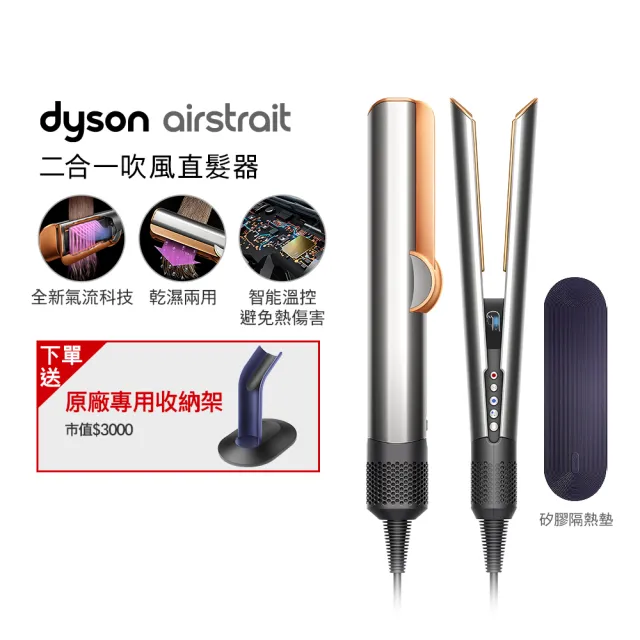 【dyson 戴森】HT01 Airstrait™ 二合一吹風直髮器(銀銅色)