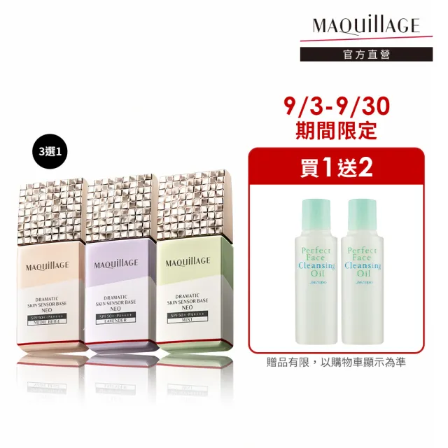 【MAQuillAGE 心機彩妝】星魅平衡粧前乳新客組(25ml 2色任選)